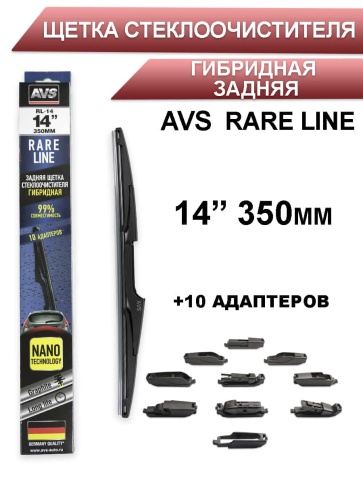 AVS Rare Line щетка стеклоочистителя гибридная задняя 10 адаптеров 350мм    фото 1