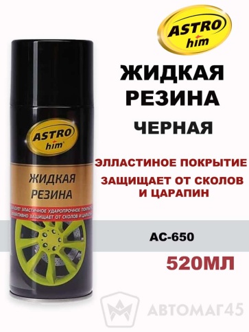 Астрохим  жидкая резина Черная аэрозоль 520мл    фото 1