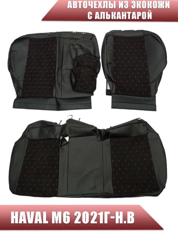 Авточехлы  Haval M6 Хавал М6 2021г-н.в. экокожа алькантара черная красная нить ромб    фото 2