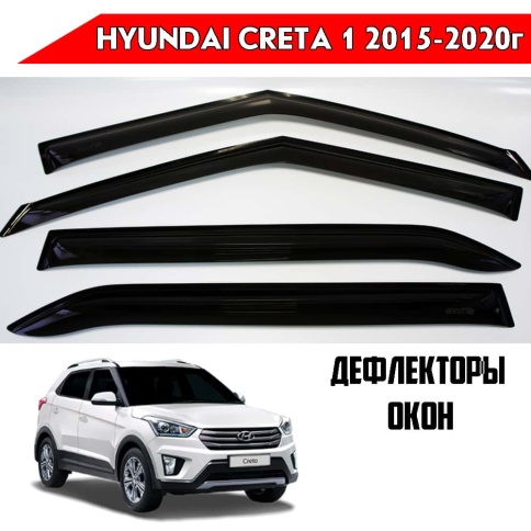 ANVair  дефлекторы окон Hyundai Creta 1 Хендай Крета 1 2015-2020г   комплект 4шт    фото 1