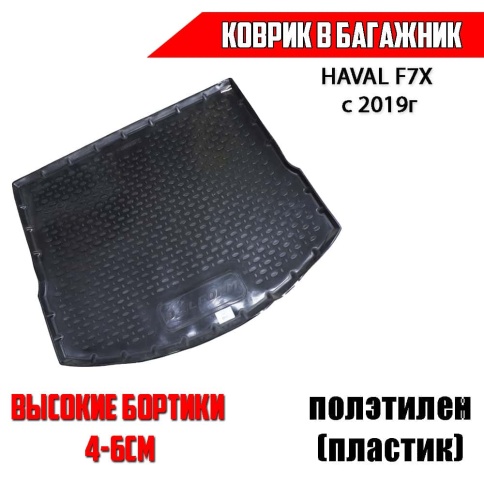 Form коврик в багажник полиэтилен Haval Хавал F7X с 2019г  фото 1