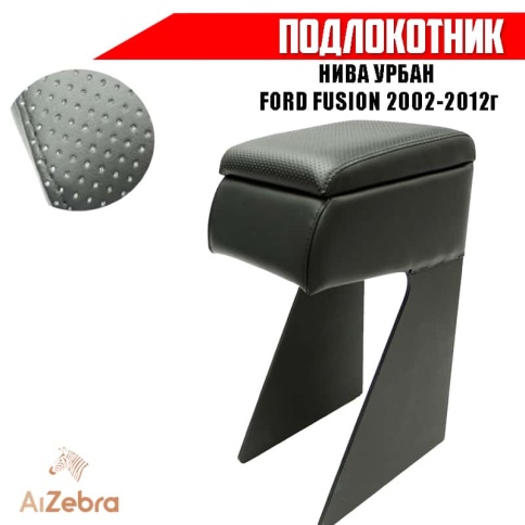Подлокотник  Нива Урбан Легенд 2019-2026г Лада 4x4 Ford Fusion 2002-2012г экокожа    фото 1