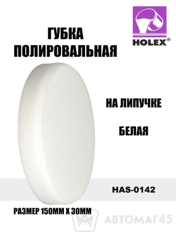 Holex  губка полировальная на липучке 150х30 белая    фото 1