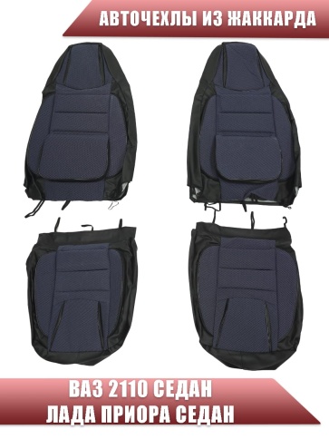 Авточехлы  ВАЗ 2110 Приора седан до 2014г жаккард черно-синий    фото 3