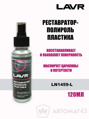 LAVR  полироль реставратор пластика аэрозоль 120мл    фото 1