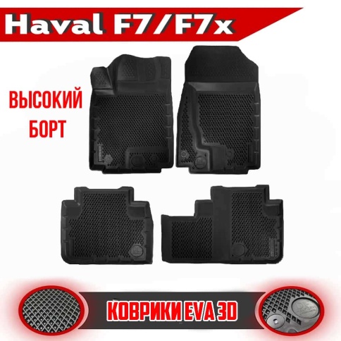 Form Коврики  в салон Haval F7 1пок 2018-2024г F7x 2019-2022г полиуретан EVA 3D премиум комплект 4шт фото 1