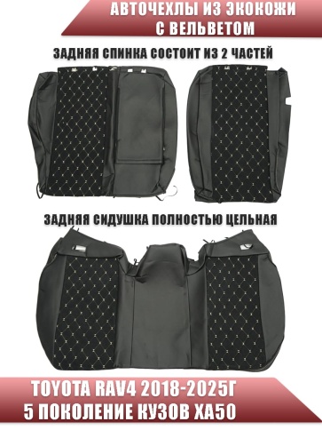 Авточехлы  Toyota RAV4 Тойота Рав4 2018-2025г XA50 экокожа вельвет черная беж.нить ромб    фото 2