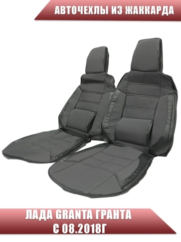 Авточехлы  Лада Granta Гранта  1/1 с 08.2018г жаккард черные    фото 1