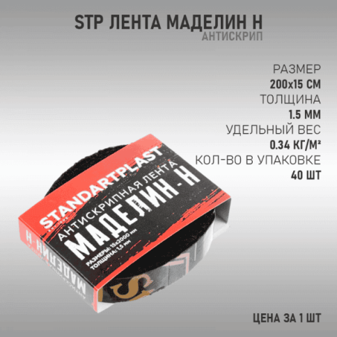 STP  Лента антискрипная маделин 1,5см х 2м    фото 1