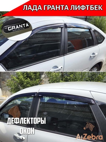 VAD  дефлекторы окон Лада Granta Гранта ВАЗ 2191 лифтбэк комплект 4шт    фото 1