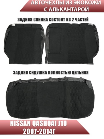 Авточехлы  Nissan Qashqai Ниссан Кашкай J10 2007-2014г экокожа алькантара черная серая нить соты фото 2