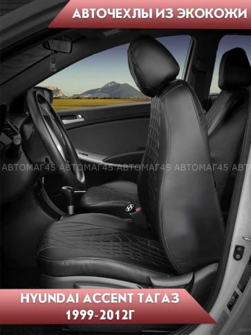 Авточехлы  Hyundai Accent Хендай Акцент Тагаз экокожа черная серая нить ромб    фото 3