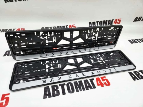 Рамка  номерного знака Еду как хочу C2R фото 1