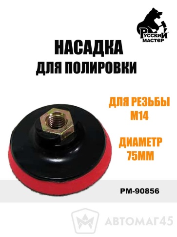 Русский Мастер  насадка для полировки М14 75мм    фото 1