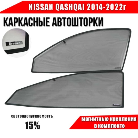 BRENZO  каркасные шторки на магнитах Nissan Qashqai Ниссан Кашкай c 2014г передние премиум 2шт 15% фото 1