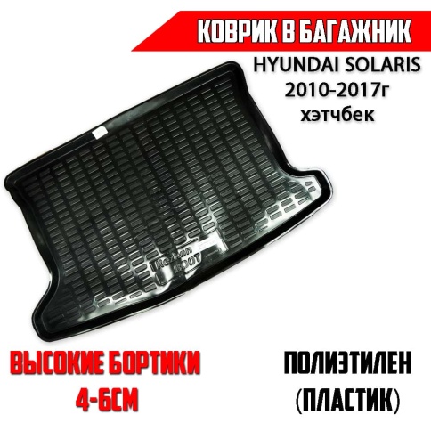Rezkon  коврик в багажник пластик Hyundai Solaris Хендай Солярис хетчбек 2010-2017г    фото 1